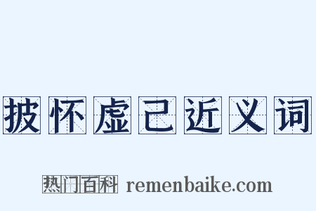 披怀虚己近义词是什么意思的图片